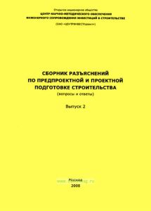 Сборник разъяснений по предпроектной и проектной подготовке строительства (вопросы и ответы). Выпуск 2