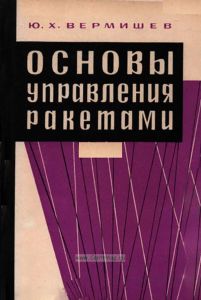 Основы управления ракетами