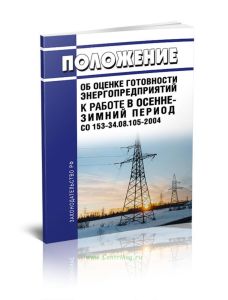 Положение об оценке готовности энергопредприятий к работе в осенне-зимний период 2025 год. Последняя редакция