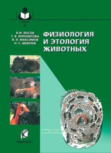 Физиология и этология животных