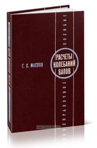 Расчеты колебаний валов