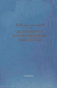 Дозиметрия ионизирующих излучений