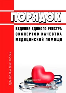 Порядок ведения единого реестра экспертов качества медицинской помощи 2025 год. Последняя редакция