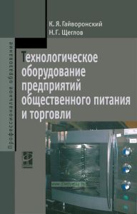 Технологическое оборудование предприятий общественного питания и торговли