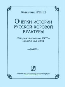 Очерки истории русской хоровой культуры. Вторая половина XVII - начало ХХ века