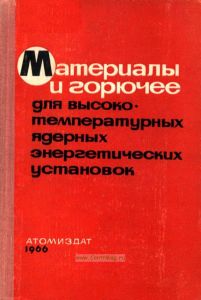 Материалы и горючее для высокотемпературных ядерных энергетических установок