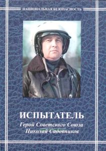 Испытатель. Герой Советского Союза Николай Садовников