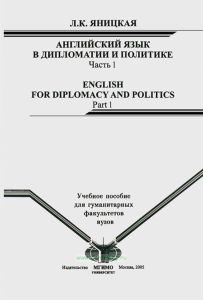 Английский язык в дипломатии и политике. Часть 1
