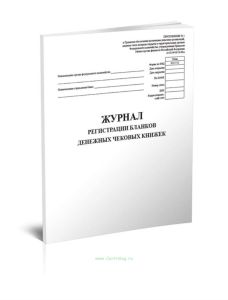 Журнал регистрации бланков денежных чековых книжек