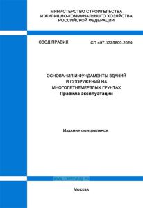 СП 497.1325800.2020 Основания и фундаменты зданий и сооружений на многолетнемерзлых грунтах. Правила эксплуатации 2025 год. Последняя редакция