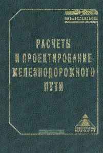 Расчеты и проектирование железнодорожного пути