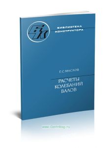 Расчеты колебаний валов
