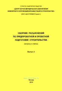 Сборник разъяснений по предпроектной и проектной подготовке строительства (вопросы и ответы). Выпуск 3