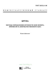 ГОСТ 26312.4-84 Крупа. Методы определения крупности или номера, примесей и доброкачественного ядра 2025 год. Последняя редакция
