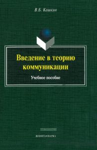 Введение в теорию коммуникации