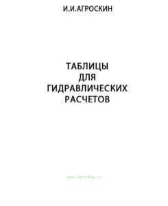 Таблицы для гидравлических расчетов