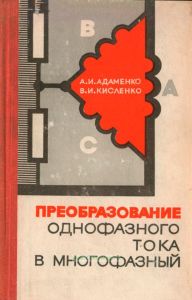 Преобразование однофазного тока в многофазный