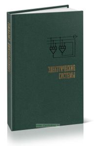 Электрические системы. Кибернетика электрических систем