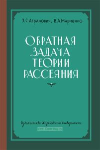 Обратная задача теории рассеяния