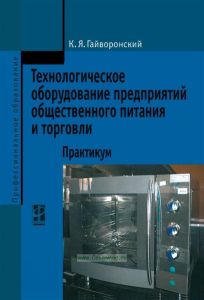 Технологическое оборудование предприятий общественного питания и торговли. Практикум