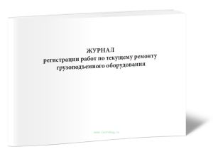 Журнал регистрации работ по текущему ремонту грузоподъемного оборудования