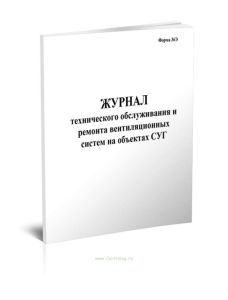 Журнал технического обслуживания и ремонта вентиляционных систем на объектах СУГ (форма 36Э)