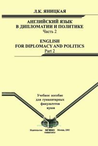 Английский язык в дипломатии и политике. Часть 2