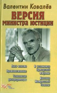 Версия министра юстиции