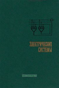 Электрические системы. Кибернетика электрических систем
