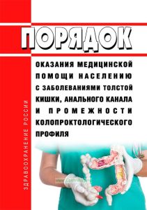 Порядок оказания медицинской помощи населению с заболеваниями толстой кишки, анального канала и промежности колопроктологического профиля 2025 год. Последняя редакция