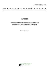 ГОСТ 26312.3-84 Крупа. Метод определения зараженности вредителями хлебных запасов 2025 год. Последняя редакция