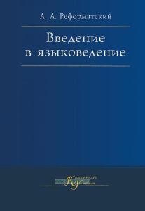Введение в языковедение