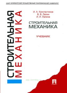 Строительная механика
