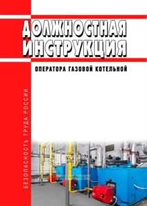 Должностная инструкция оператора газовой котельной
