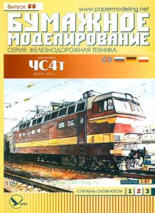 Электровоз ЧС4т, ЧССР, 1977 г. бумажная модель