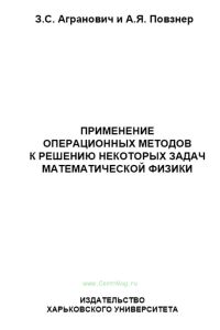 Применение операционных методов к решению некоторых задач математической физики