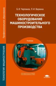 Технологическое оборудование машиностроительного производства