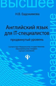 Английский язык для IT-специалистов: продвинутый уровень