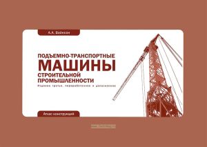 Подъемно-транспортные машины строительной промышленности. Атлас конструкций