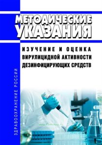 МУ 3.5.2431-08 Изучение и оценка вирулицидной активности дезинфицирующих средств 2025 год. Последняя редакция