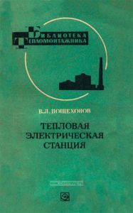 Тепловая электрическая станция