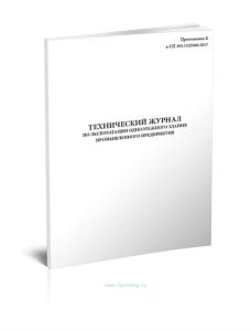 Технический журнал по эксплуатации одноэтажного здания промышленного предприятия