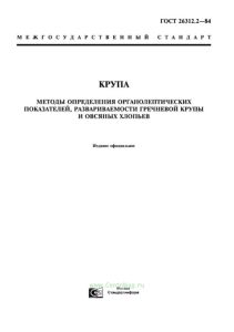ГОСТ 26312.2-84 Крупа. Методы определения органолептических показателей, развариваемости гречневой крупы и овсяных хлопьев 2025 год. Последняя редакция
