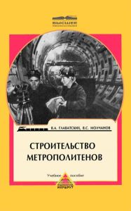 Строительство метрополитенов