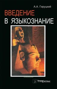 Введение в языкознание