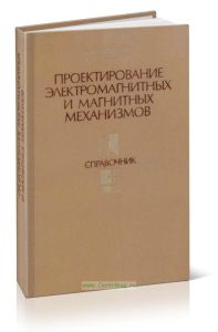 Проектирование электромагнитных и магнитных механизмов