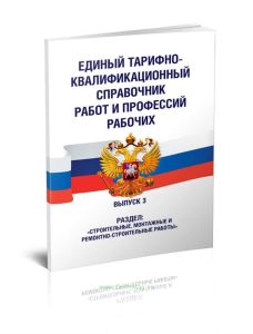Единый тарифно-квалификационный справочник работ и профессий рабочих. Выпуск 3. Раздел: Строительные, монтажные и ремонтно-строительные работы 2025 го