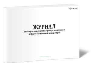 Журнал регистрации осмотра и проверки состояния дефектоскопической аппаратуры (Форма МУэс-32)