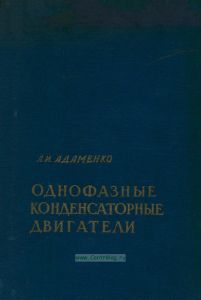 Однофазные конденсаторные двигатели