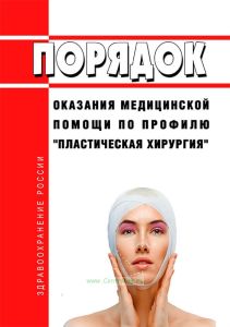 Порядок оказания медицинской помощи по профилю "пластическая хирургия" 2025 год. Последняя редакция